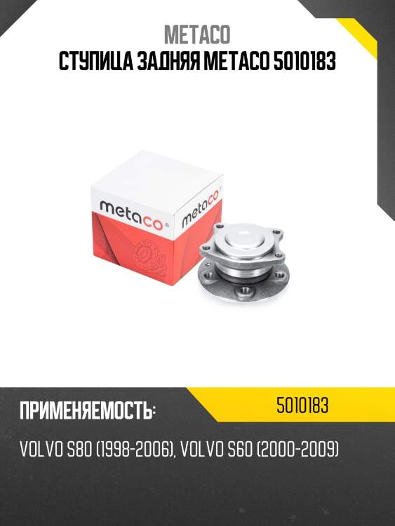 Ступица задняя metaco 5010183