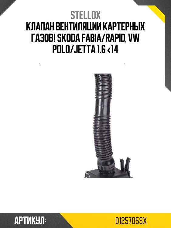 Клапан вентиляции картерных газов!\ skoda fabia/rapid, vw polo/jetta 1.6 <14