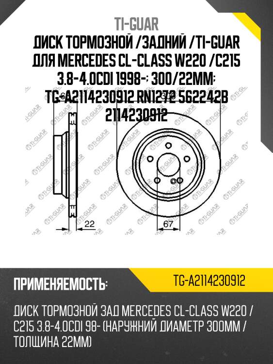 Диск тормозной /задний /ti-guar для mercedes cl-class w220 /c215 3.8-4.0cdi 1998-  300/22мм  tg-a2114230912 rn1272 562242b 2114230912