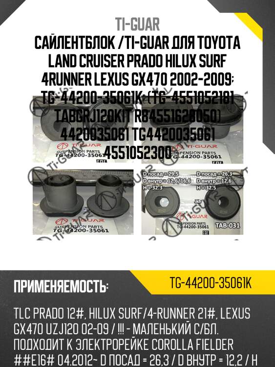Сайлентблок /ti-guar для toyota land cruiser prado hilux surf 4runner lexus gx470 2002-2009  tg-44200-35061k  (tg-4551052181 tabgrj120kit r84551628050) 4420035061 tg4420035061 4551052300