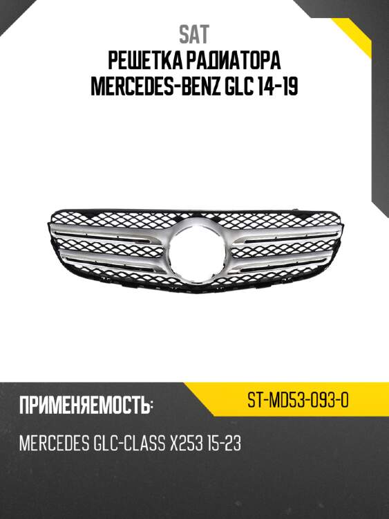 Решетка радиатора mercedes-benz glc 14-19 sat st-md53-093-0