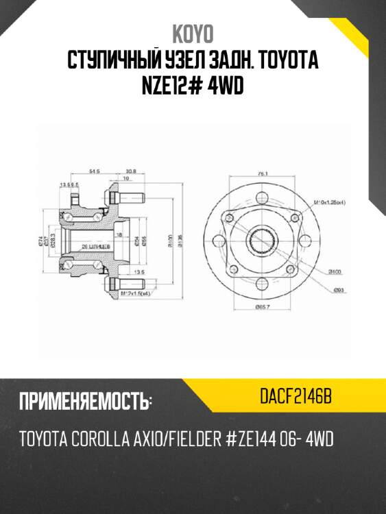 Ступичный узел задн. toyota nze12# 4wd koyo dacf2146b