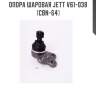 Опора шаровая jett v61-038 (cbn-64)