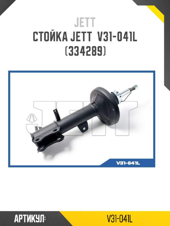 Стойка jett  v31-041l (334289)