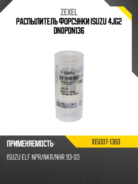 Распылитель форсунки isuzu 4jg2 dn0pdn136 zexel 105007-1360