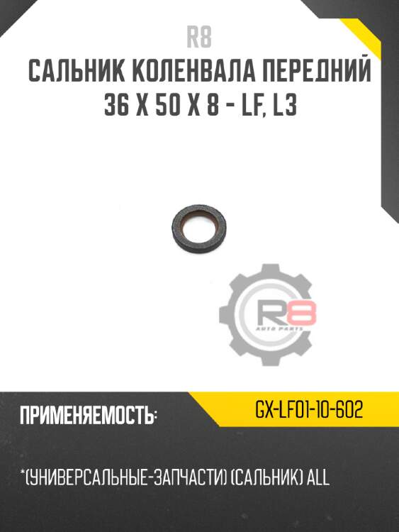 Сальник коленвала передний 36 x 50 x 8 - lf, l3 r8 gx-lf01-10-602