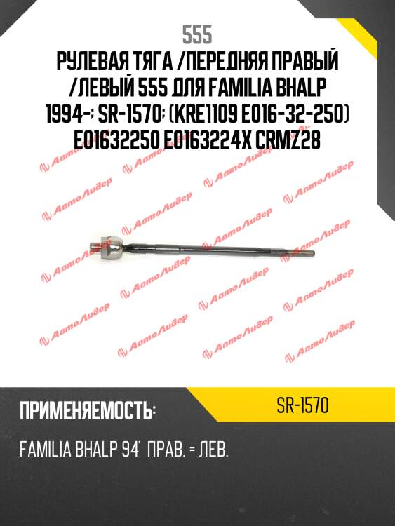 Тяга рулевая 555 sr1570