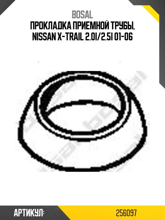 Монтажное уплотнительное кольцо выхлопной системы bosal 256097