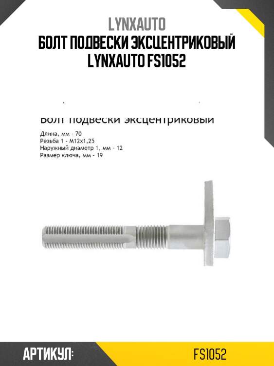 Болт подвески эксцентриковый lynxauto fs1052