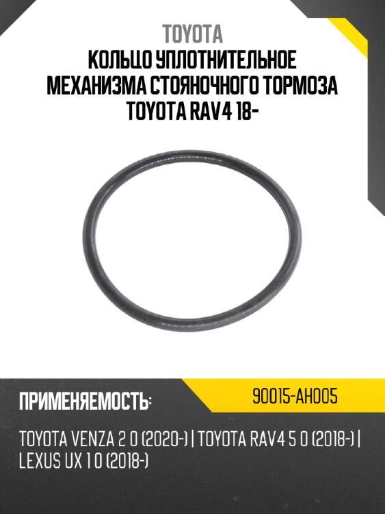 Кольцо уплотнительное механизма стояночного тормоза toyota rav4 18- toyota 90015-ah005