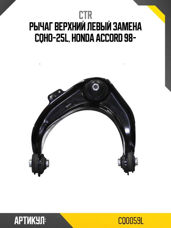 Рычаг подвески верхний левый honda accord vi (старый арт. cqho-25l) cq0059l ctr