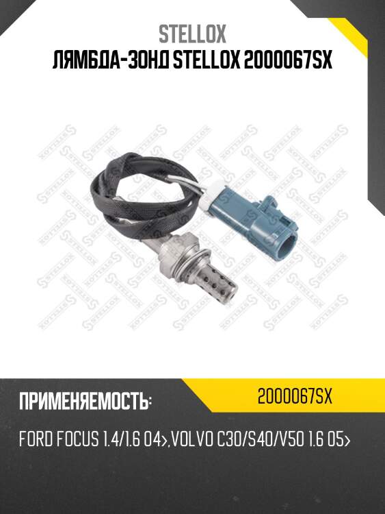 Лямбда-зонд, ford focus 1.4/1.6 04-, volvo c30/s40/v50 1.6 05-