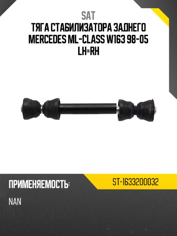 Тяга стабилизатора заднего mercedes ml-class w163 98-05 lh-rh sat st-1633200032