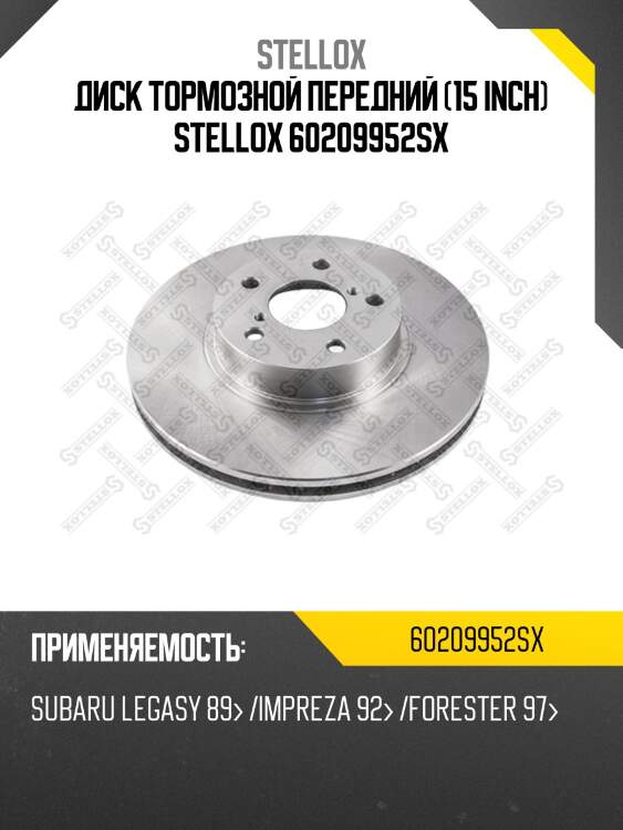 Диск тормозной передний (15 inch) stellox 60209952sx