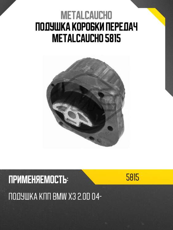 Подушка коробки передач metalcaucho 5815