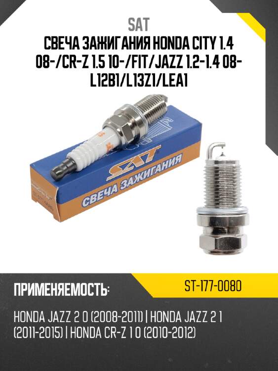 Свеча зажигания honda city 1.4 08- sat st-177-0080