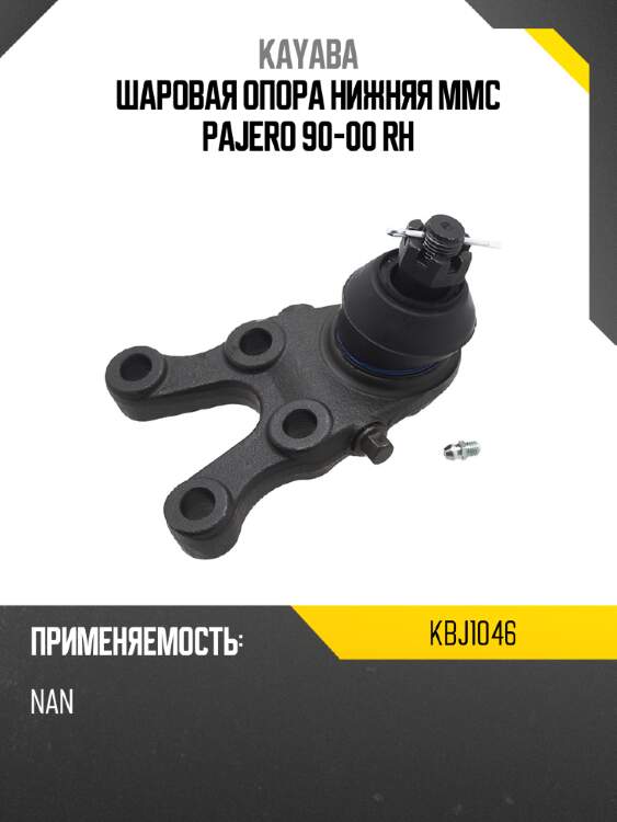 Шаровая опора нижняя mmc pajero 90-00 rh kayaba kbj1046