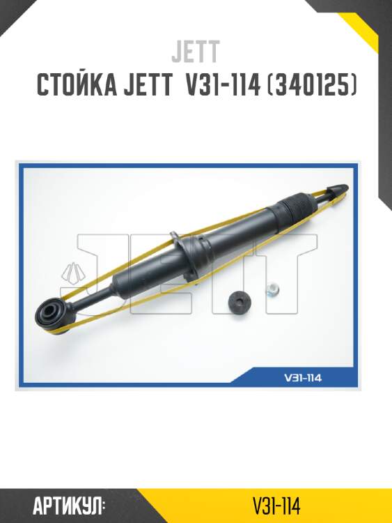 Стойка jett  v31-114 (340125)