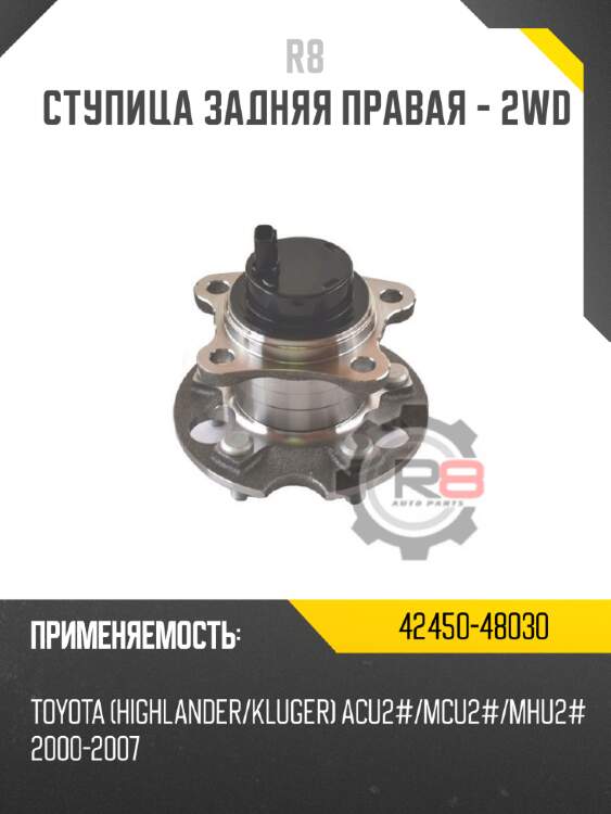 Ступица задняя правая - 2wd r8 42450-48030