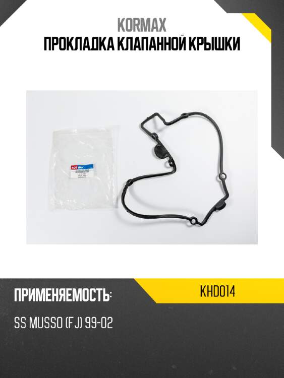 Прокладка клапанной крышки kormax khd014
