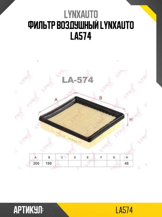 Фильтр воздушный lynxauto la574
