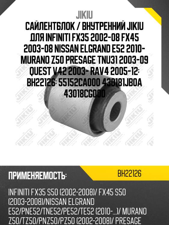 Сайлентблок  infiniti fx35 s50 jan 02 jan 8 bh22126 jikiu