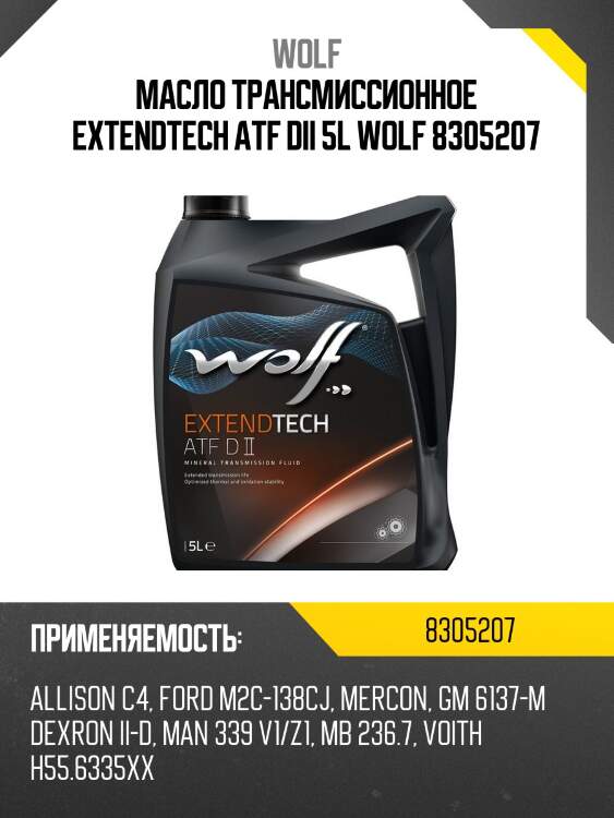 Масло трансмиссионное EXTENDTECH ATF DII 5L WOLF 8305207