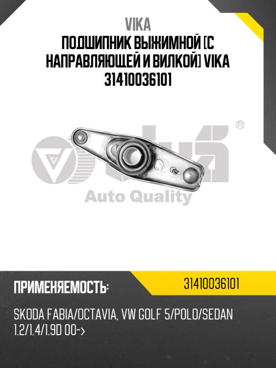 Подшипник выжимной [с направляющей и вилкой] vika 31410036101