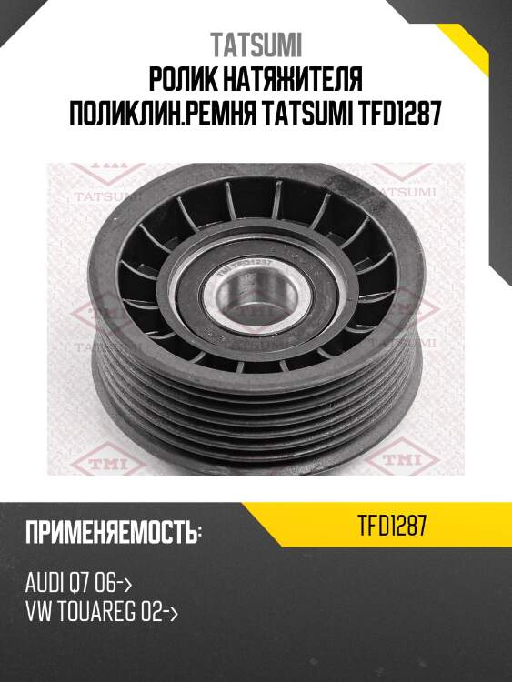 Ролик натяжителя поликлин.ремня tatsumi tfd1287