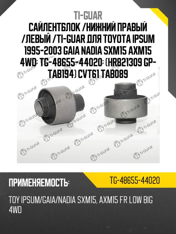 Сайлентблок /нижний правый /левый /ti-guar для toyota ipsum 1995-2003 gaia nadia sxm15 axm15 4wd  tg-48655-44020  (hr821309 gp- tab194) cvt61 tab089
