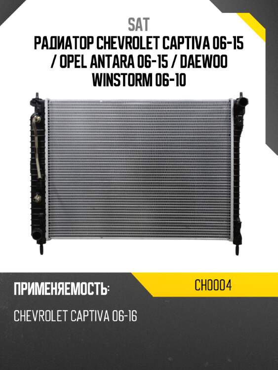 Радиатор chevrolet captiva 06-15  sat ch0004