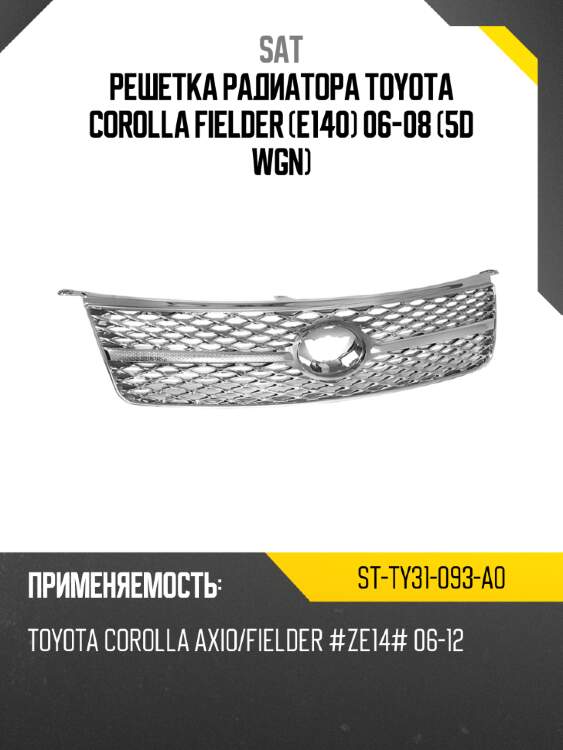 Решетка радиатора toyota corolla fielder e140 06-08 5d wgn sat st-ty31-093-a0