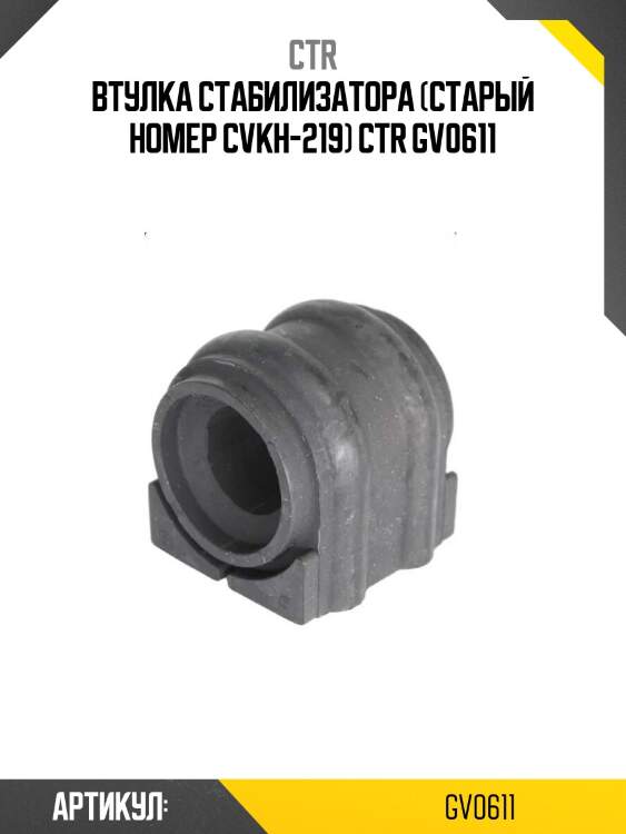 Втулка стабилизатора (старый номер cvkh-219) ctr gv0611