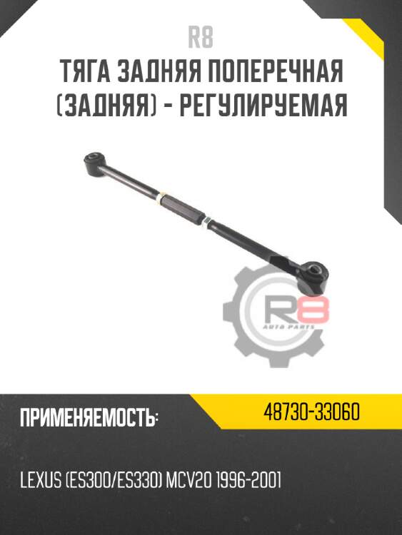 Тяга задняя поперечная [задняя] - регулируемая r8 48730-33060