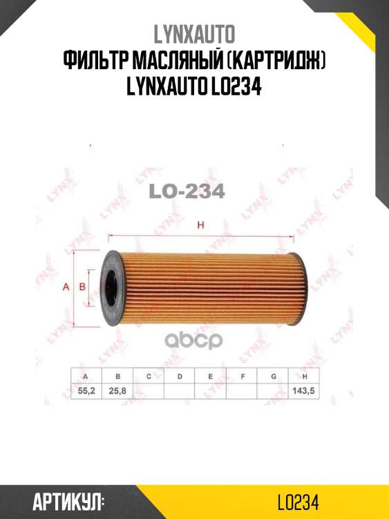 Фильтр масляный (картридж) lynxauto lo234