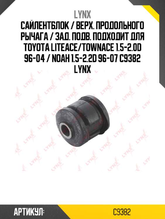 Сайлентблок / верх. продольного рычага / зад. подв. подходит для toyota liteace/townace 1.5-2.0d 96-04 / noah 1.5-2.2d 96-07 c9382 lynx