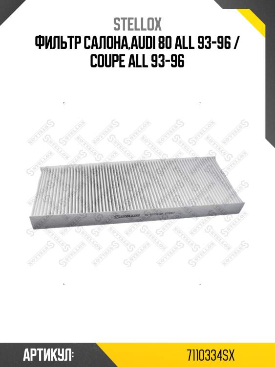 Фильтр салона,audi 80 all 93-96 / coupe all 93-96