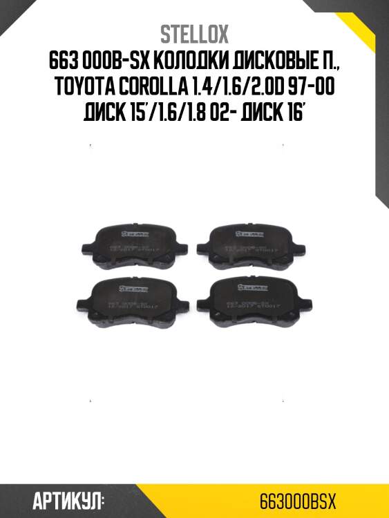 663 000b-sx колодки дисковые п., toyota corolla 1.4/1.6/2.0d 97-00 диск 15'/1.6/1.8 02- диск 16'