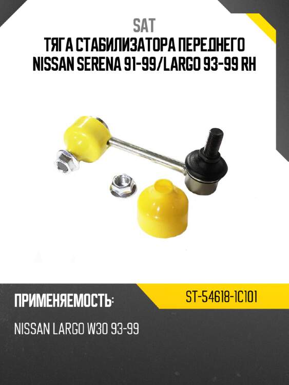 Тяга стабилизатора переднего nissan serena 91-99 sat st-54618-1c101