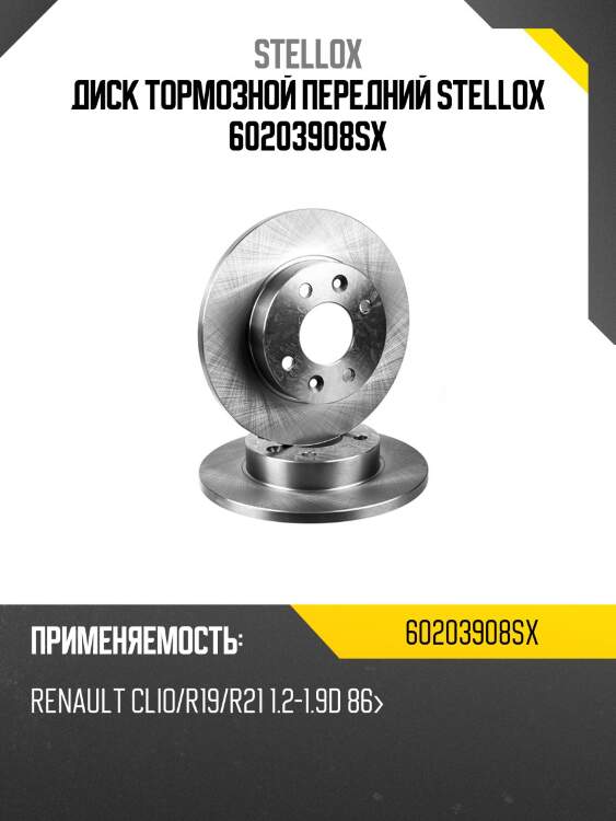 Диск тормозной передний stellox 60203908sx