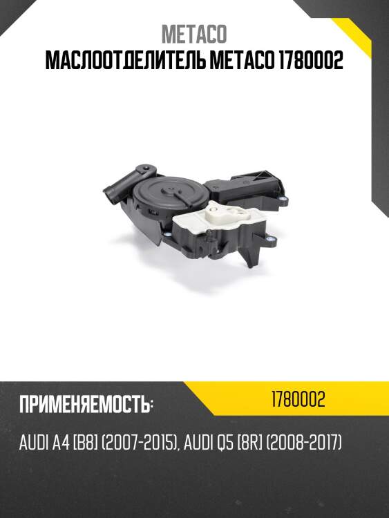 Маслоотделитель metaco 1780002