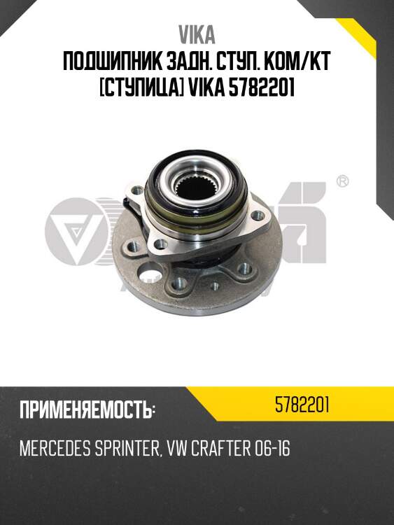 Подшипник задн. ступ. ком/кт [ступица] vika 5782201