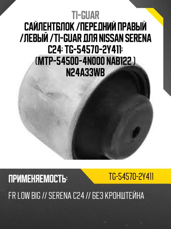 Сайлентблок /передний правый /левый /ti-guar для nissan serena c24  tg-54570-2y411  (mtp-54500-4n000 nab122 ) n24a33wb