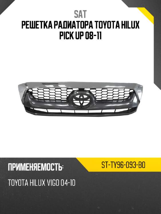 Решетка радиатора toyota hilux pick up 08-11 sat st-ty96-093-b0