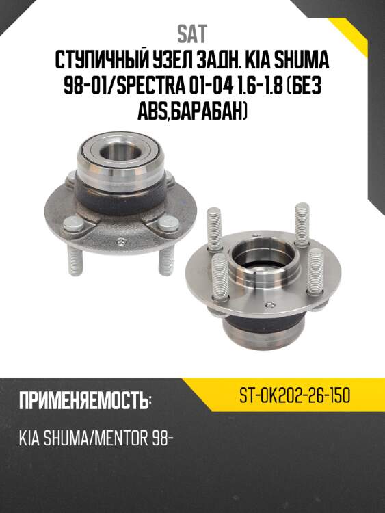 Ступичный узел задн. kia shuma 98-01 sat st-0k202-26-150