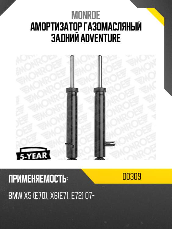 Амортизатор газомасляный задний adventure monroe d0309