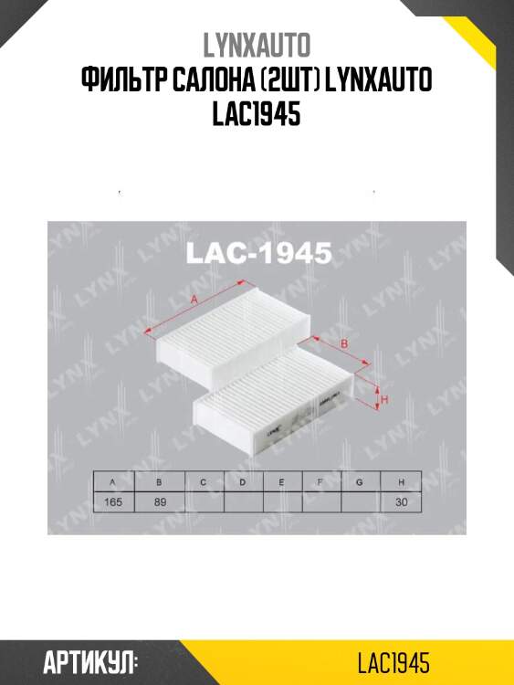 Фильтр салона (2шт) lynxauto lac1945