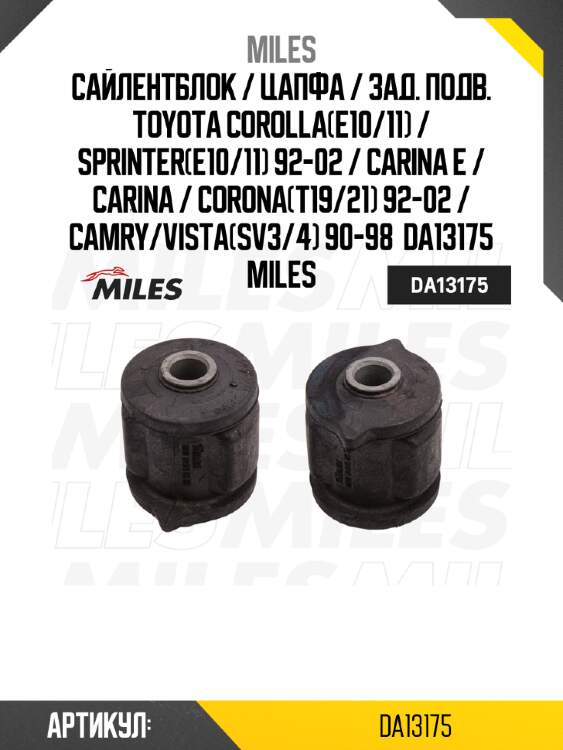 Сайлентблок / цапфа / зад. подв. toyota corolla(e10/11) / sprinter(e10/11) 92-02 / carina e / carina / corona(t19/21) 92-02 / camry/vista(sv3/4) 90-98  da13175 miles