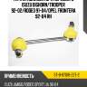 Тяга стабилизатора переднего isuzu bighorn sat st-8-97018-227-2