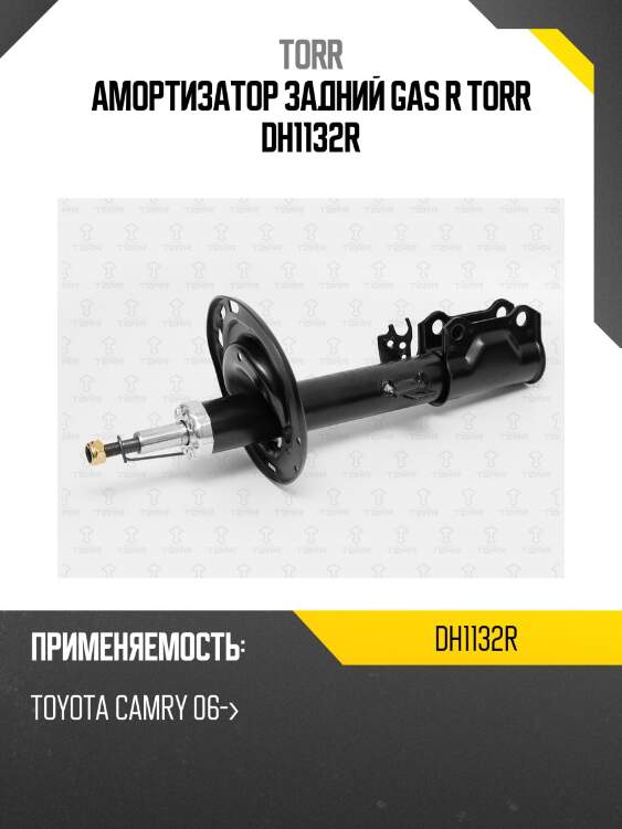 Амортизатор задний gas r torr dh1132r